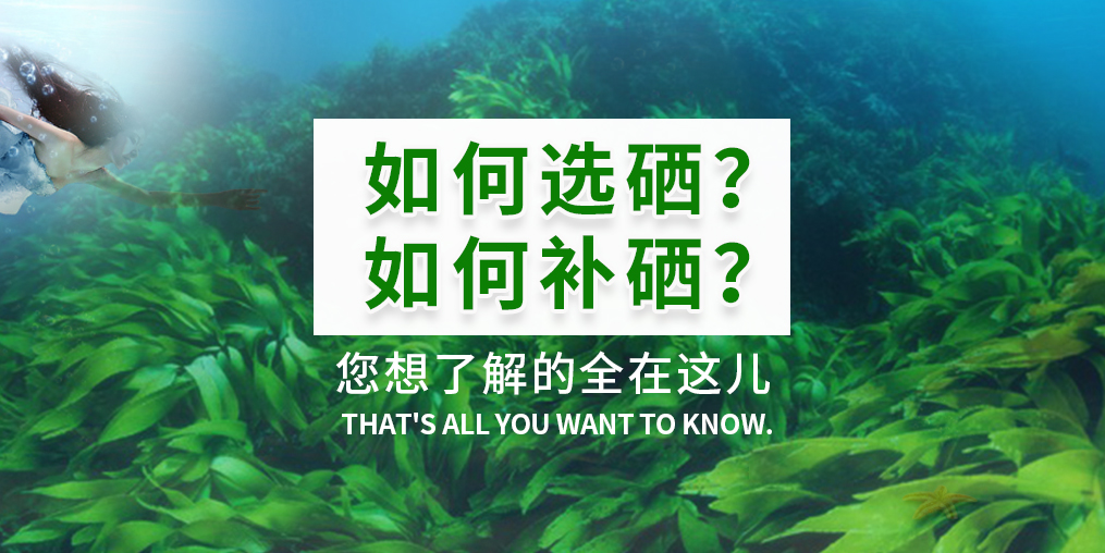  補硒產(chǎn)品火爆，您真的知道如何選硒和補硒？