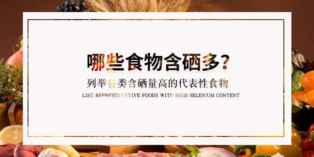什么食物含硒多？列舉各類具代表性的含硒食物