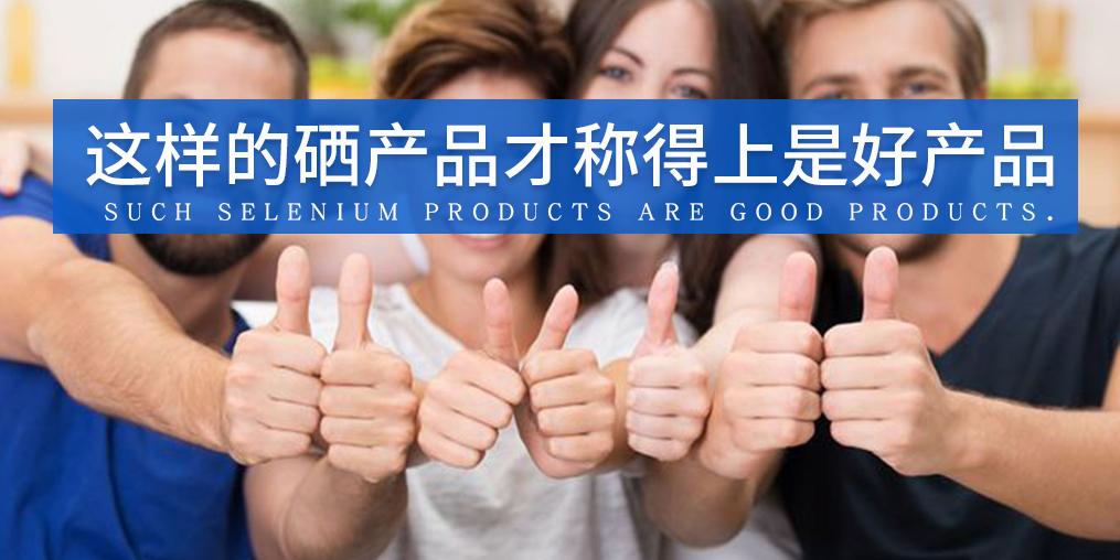 全民補(bǔ)硒已成熱潮，怎樣才算是好的補(bǔ)硒產(chǎn)品？