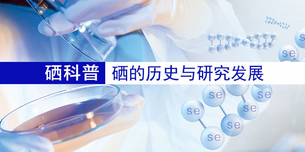 硒的百年歷史，告訴您硒元素究竟是什么