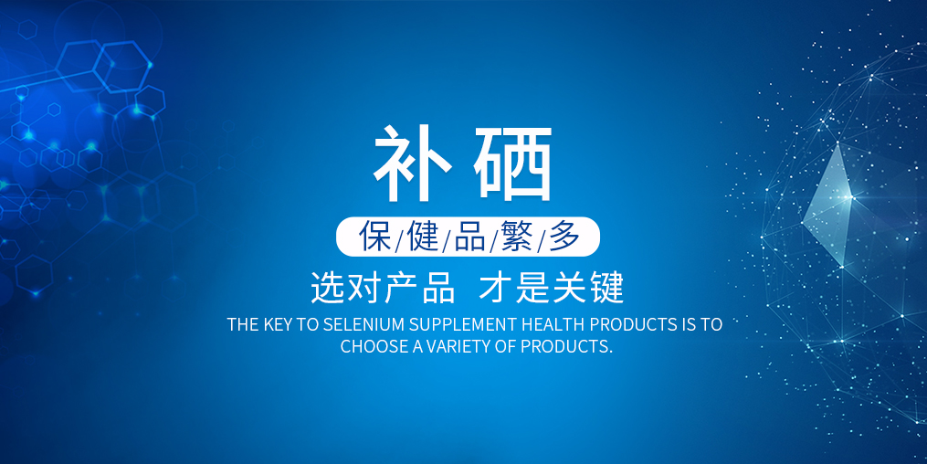 硒片保健品的價格多少錢才合適？