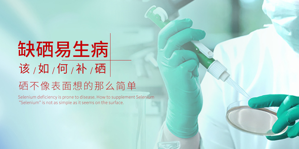 補(bǔ)硒有什么好處？原因很簡單：缺硒會生病