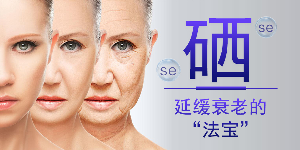 想要延緩衰老，硒元素與維生素E區(qū)別大