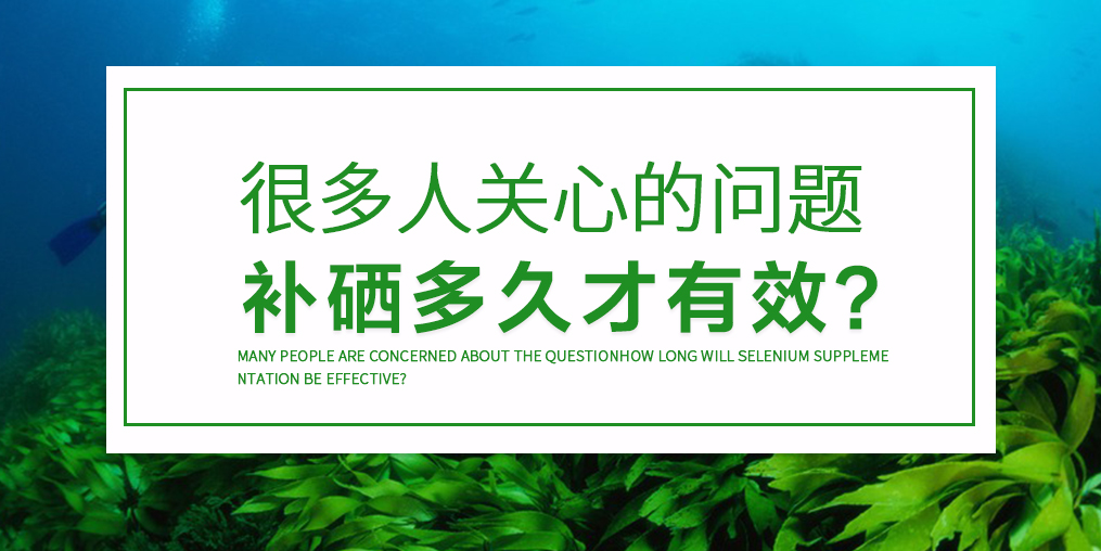 天天吃硒片沒問題嗎？吃多久才見效？