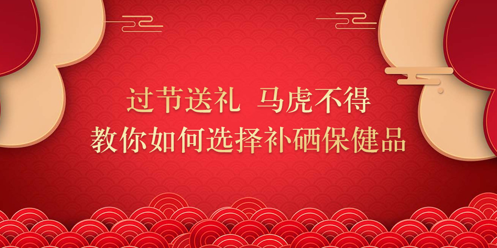 逢年過(guò)節(jié)要送禮，補(bǔ)硒保健品千萬(wàn)別亂買(mǎi)
