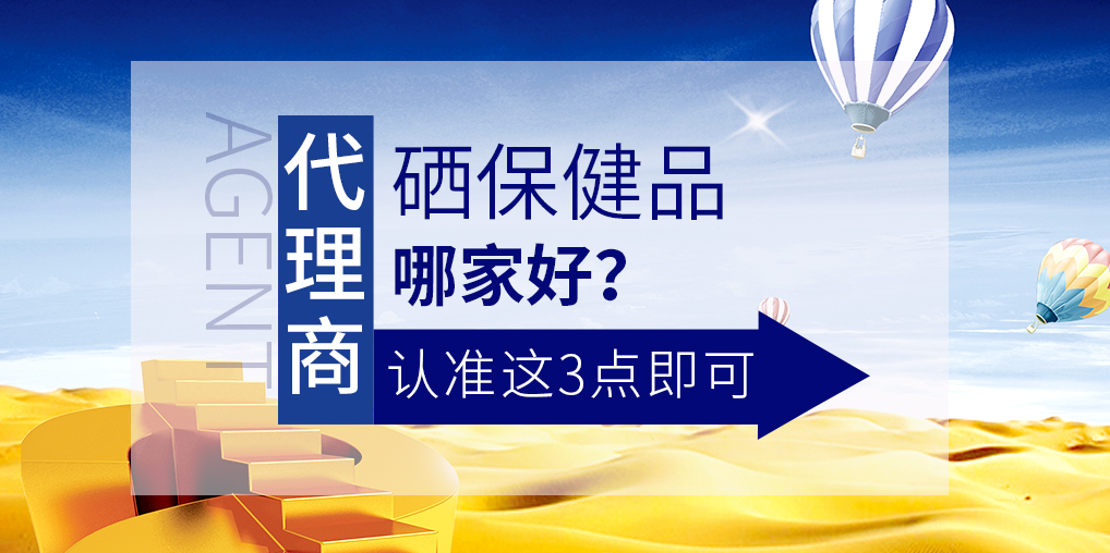 想做補(bǔ)硒保健品代理，哪家硒片值得參考