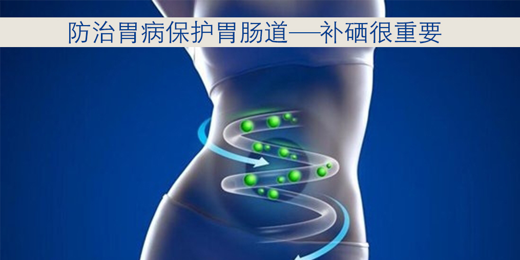 胃病與硒元素關(guān)系密切，患者每天怎樣補(bǔ)硒？