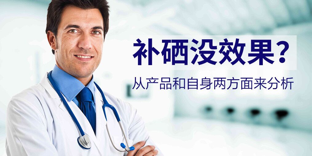 為什么有些人吃了硒片沒效果？