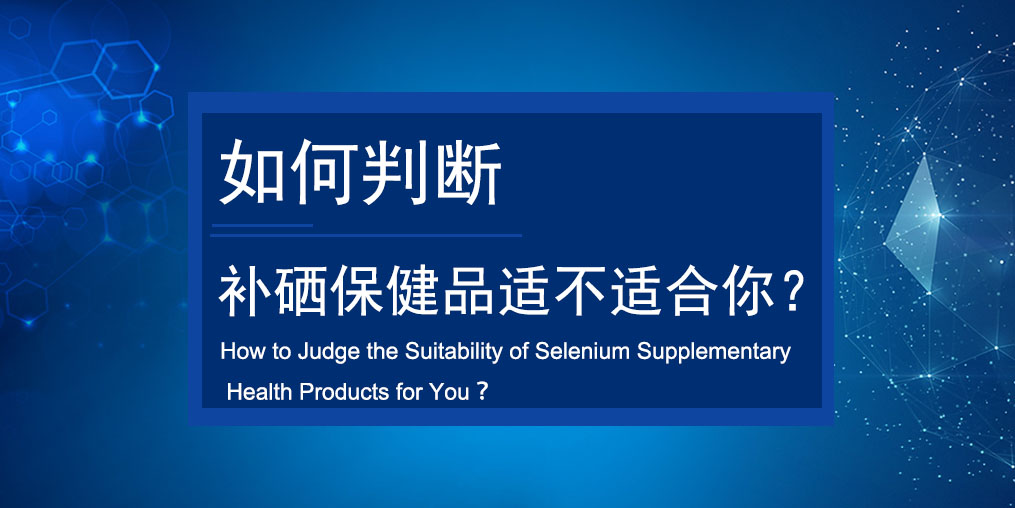 如何判斷買的補(bǔ)硒保健品適不適合服用？