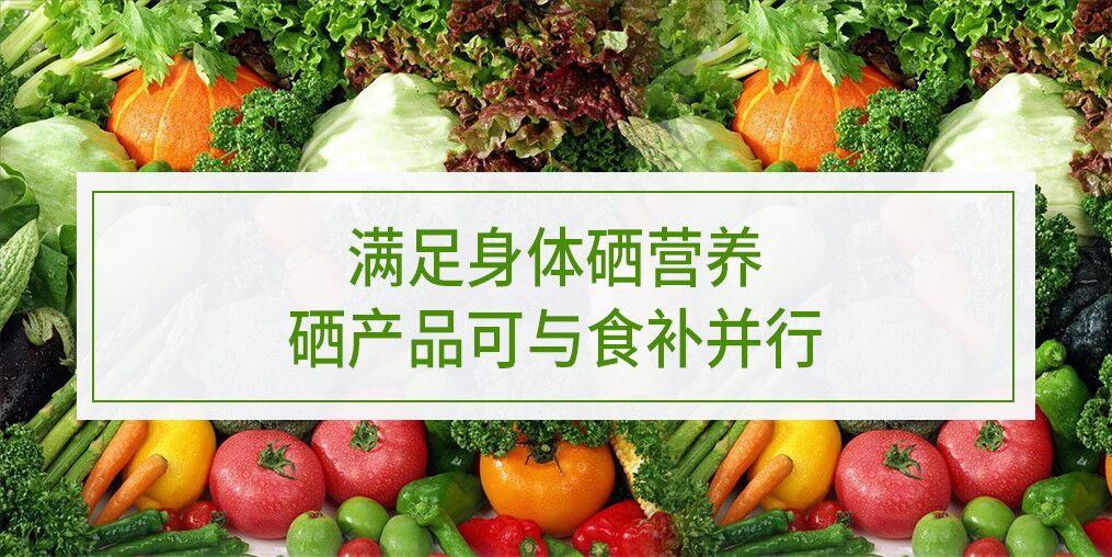 滿足身體硒營養(yǎng)，硒產(chǎn)品可與食補(bǔ)并行