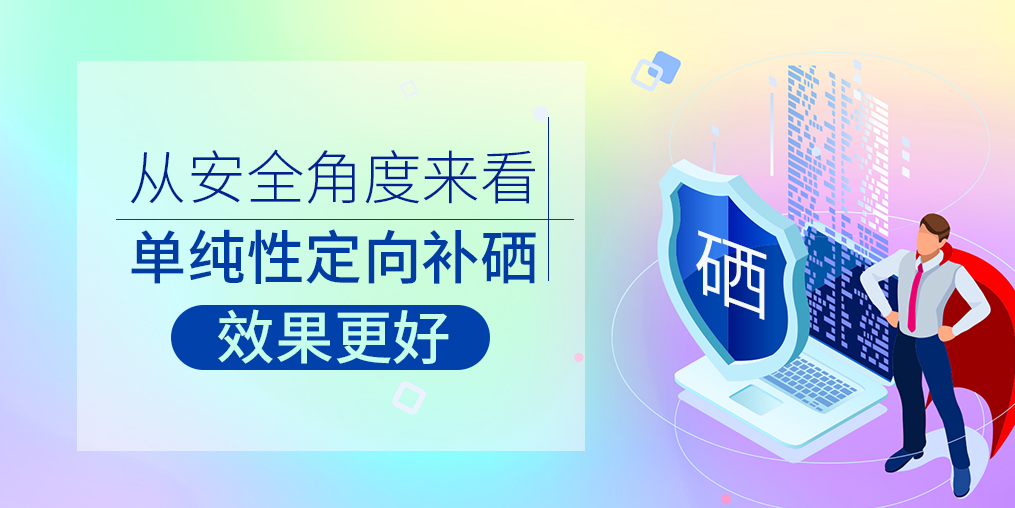 從安全角度來看，單純性定向補(bǔ)硒效果更好