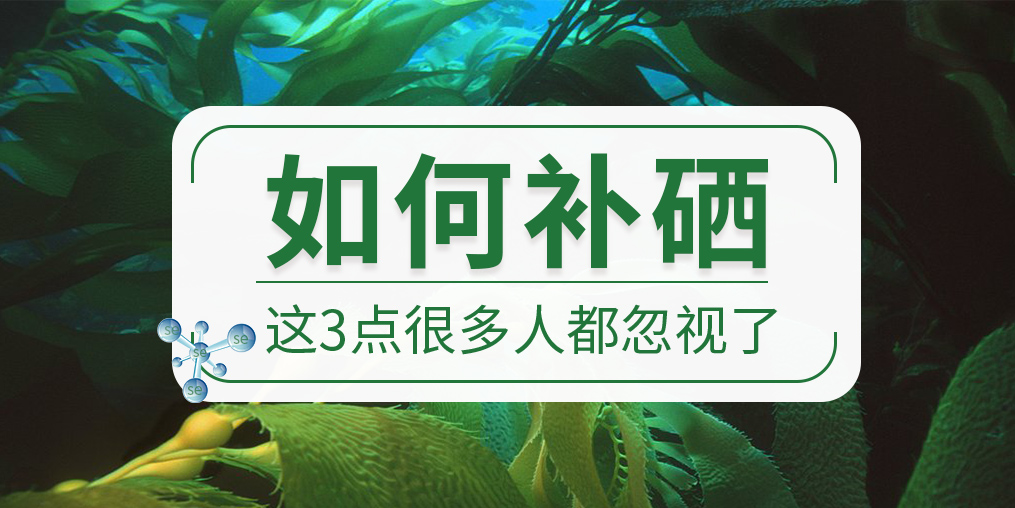 關(guān)于如何補硒，這些很多人都忽視了