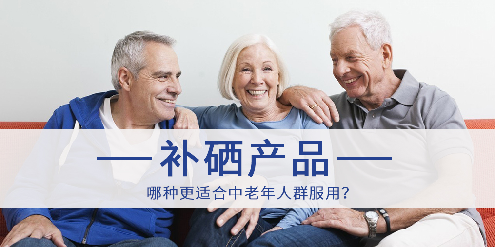 哪種補(bǔ)硒產(chǎn)品更適合中老年人群服用？