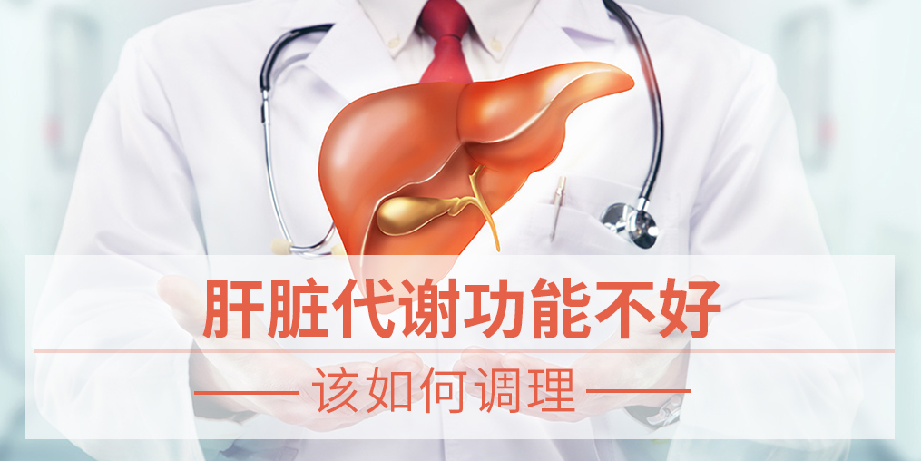 肝臟代謝功能不好,易得脂肪肝，該如何調(diào)理