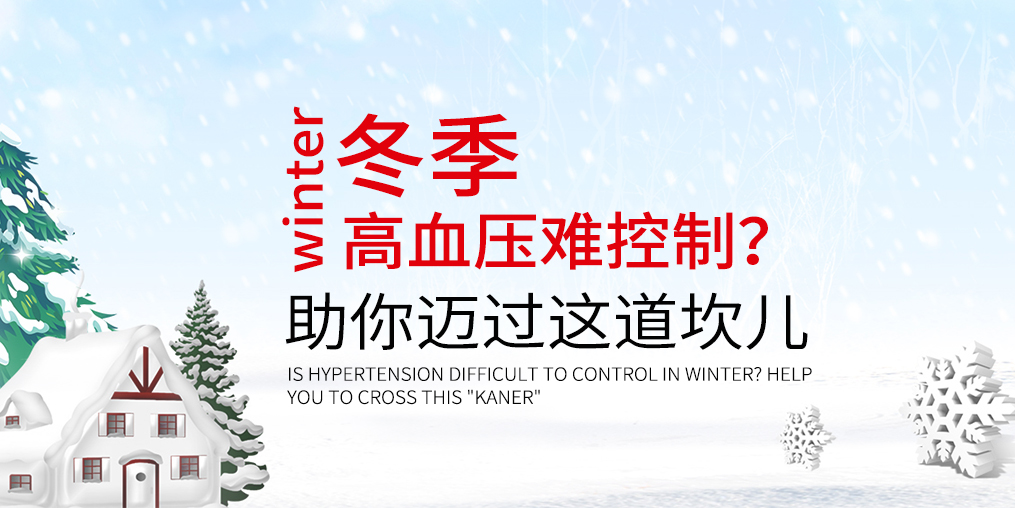冬天血壓難控制怎么辦？助你邁過這道“坎兒”