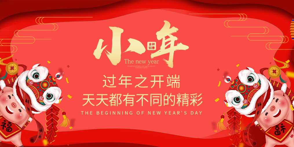 小年，過年之開端！天天都有不同的精彩