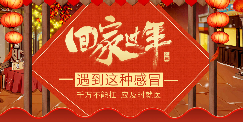 過年回家遇見這種“感冒”，要及時(shí)就醫(yī)