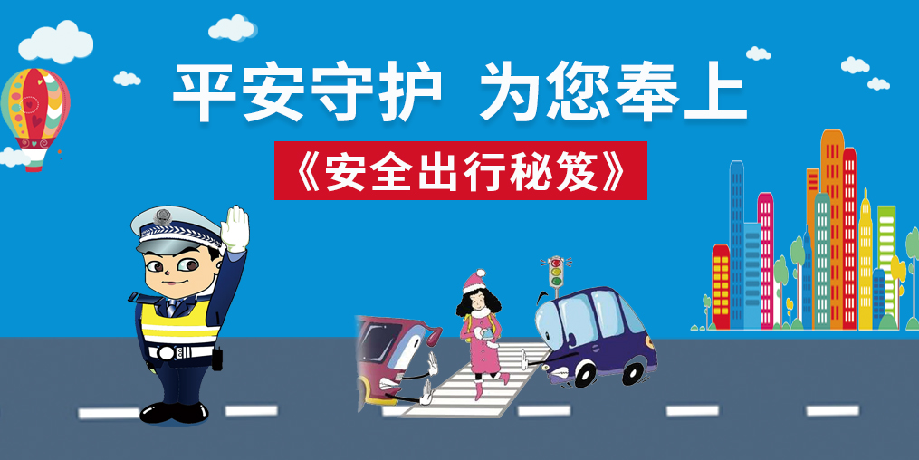 桂仁守護(hù)|春節(jié)回家，為您奉上“安全出行秘笈”