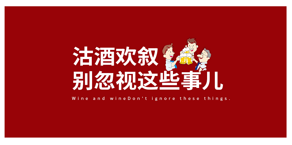 沽酒歡敘，別忽視酒與癌癥的那些事兒
