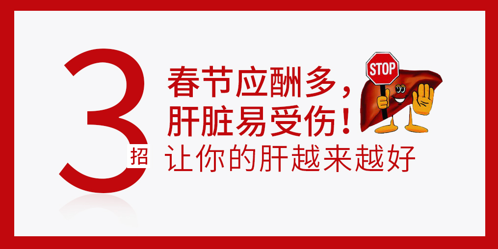 春節(jié)放肆吃喝，肝臟難免“受傷”，建議多補(bǔ)硒