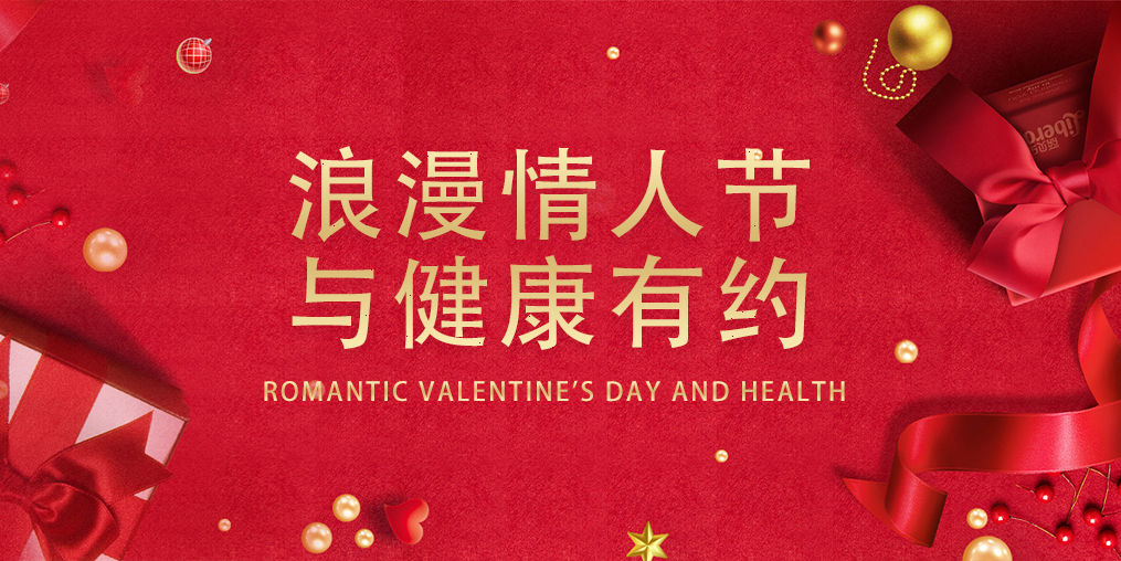 情人節(jié)，表達(dá)愛(ài)的同時(shí)別忽視了健康