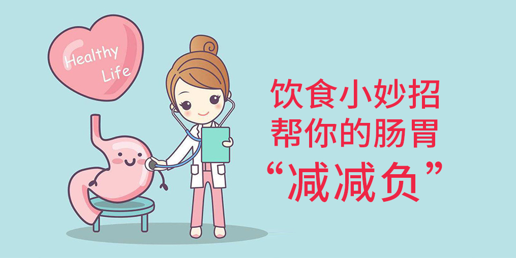 節(jié)后腸胃“不堪重負(fù)”？簡單幾招給腸胃“減減負(fù)”