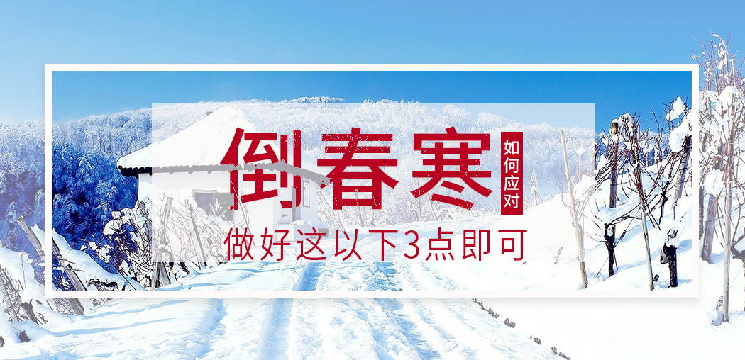  “倒春寒”來襲，記得補(bǔ)硒，切勿讓疾病鉆了空子
