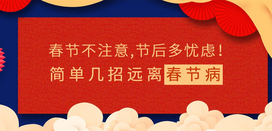 春節(jié)不注意，節(jié)后多憂慮！簡(jiǎn)單幾招遠(yuǎn)離“春節(jié)病”