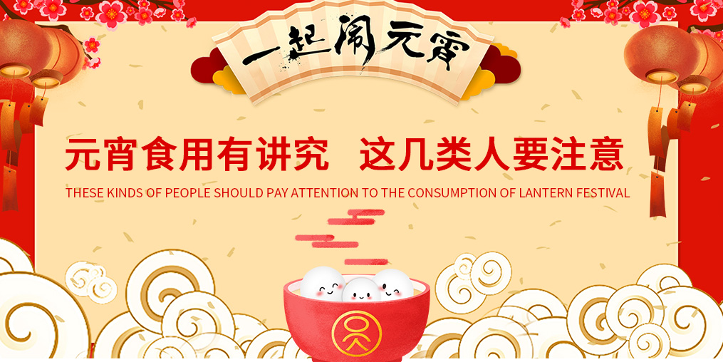 元宵節(jié)知多少？元宵食用有講究，這幾類人要注意