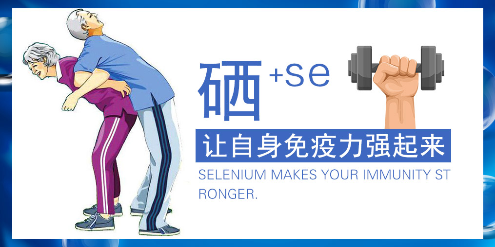 提高免疫力的產(chǎn)品有很多，為何要選補(bǔ)硒產(chǎn)品？