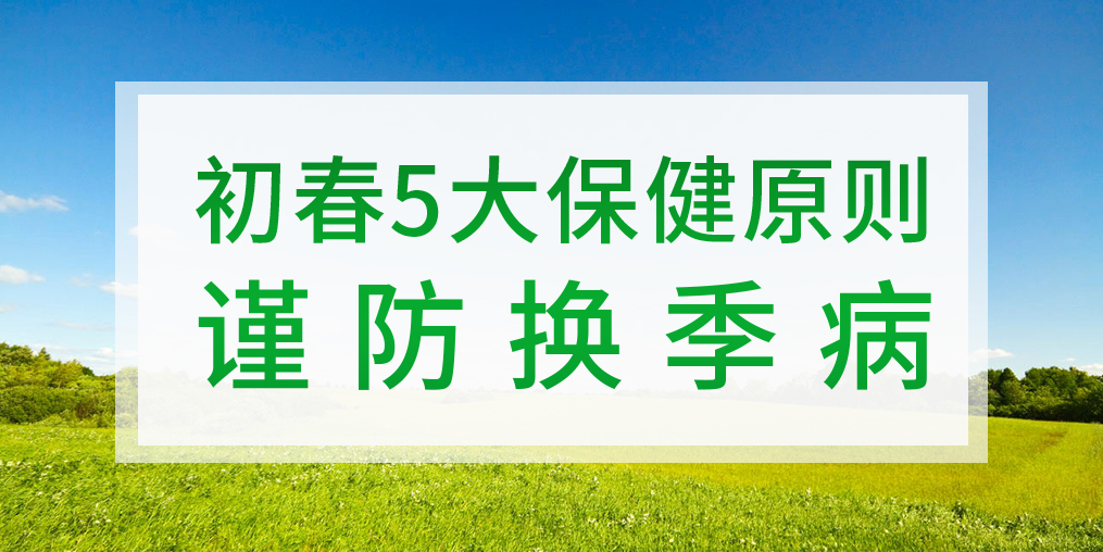 一到換季就生病，初春該如何著手預(yù)防？