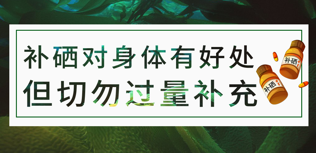 補(bǔ)硒保健品雖屬于食品，但切勿過(guò)量服用
