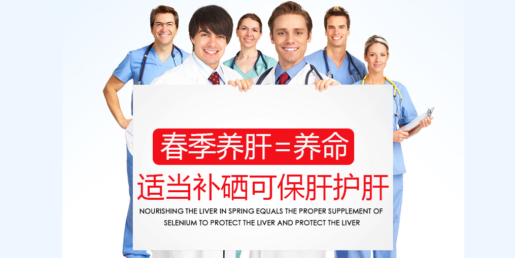 春季吃什么對(duì)肝好？別忘記適當(dāng)補(bǔ)硒