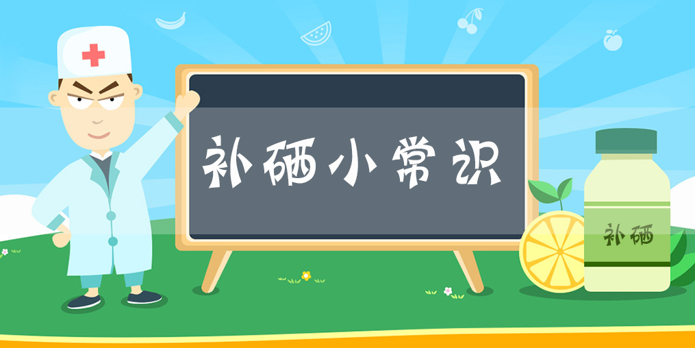 補(bǔ)硒小常識：什么時(shí)間補(bǔ)硒片比較好？