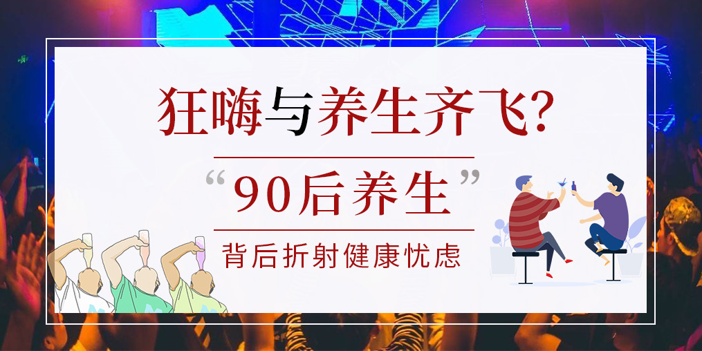 90后拿一半工資去養(yǎng)生？健康養(yǎng)生要守好“安全關(guān)”