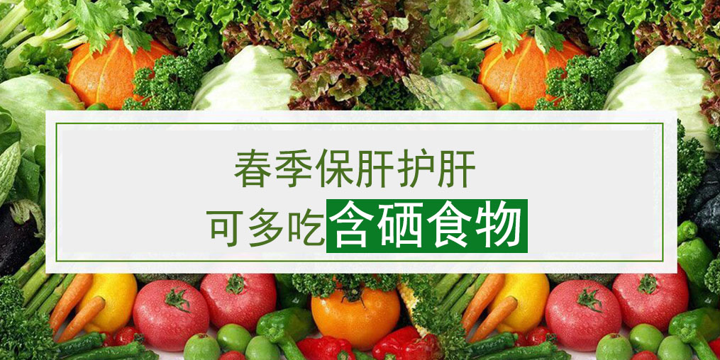 這幾類含硒食物，多吃可養(yǎng)護(hù)肝臟