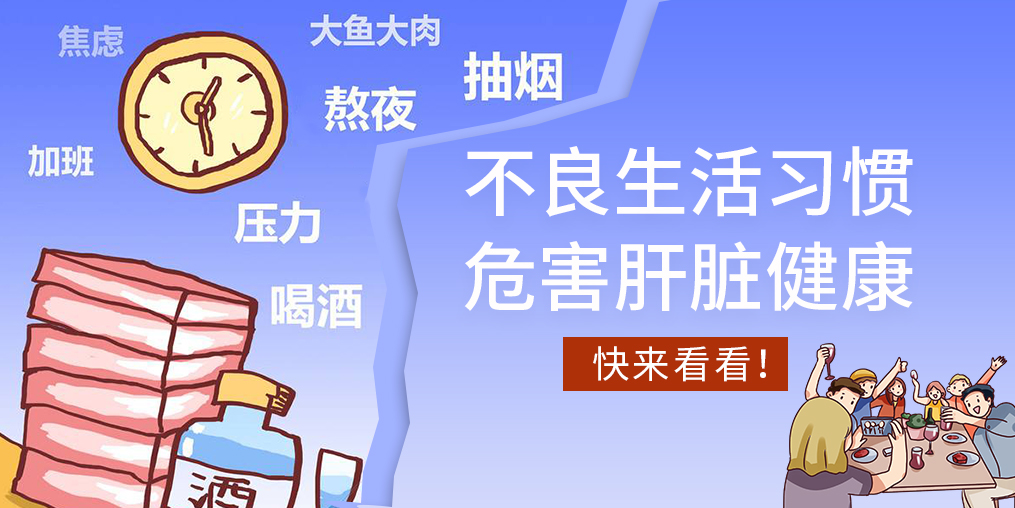 不良生活習(xí)慣易傷肝，看看您中了幾條？