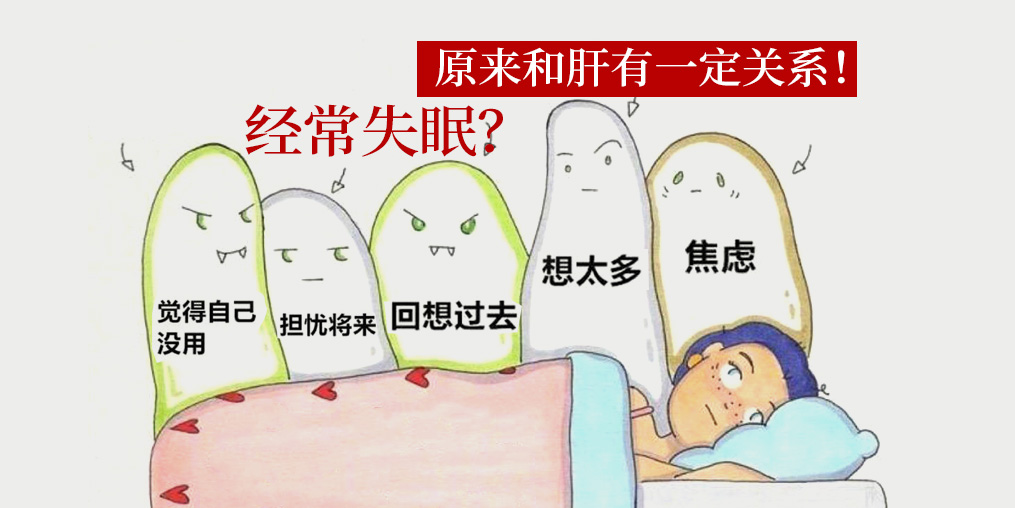 經(jīng)常失眠和肝有關(guān)系？中醫(yī)建議多吃這些食物