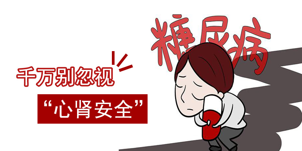 防治糖尿病，千萬別忽視“心腎安全”
