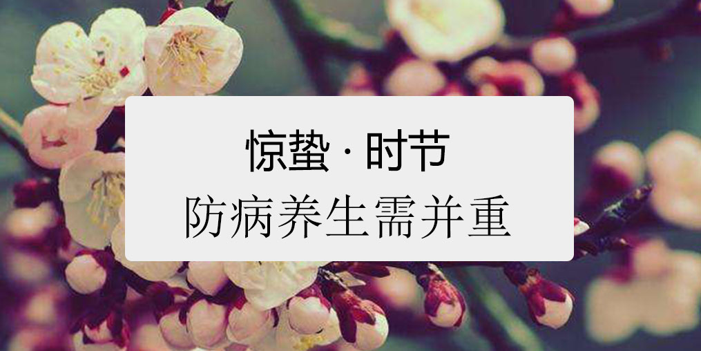 驚蟄時(shí)節(jié)，百病易發(fā)！如何養(yǎng)生很關(guān)鍵