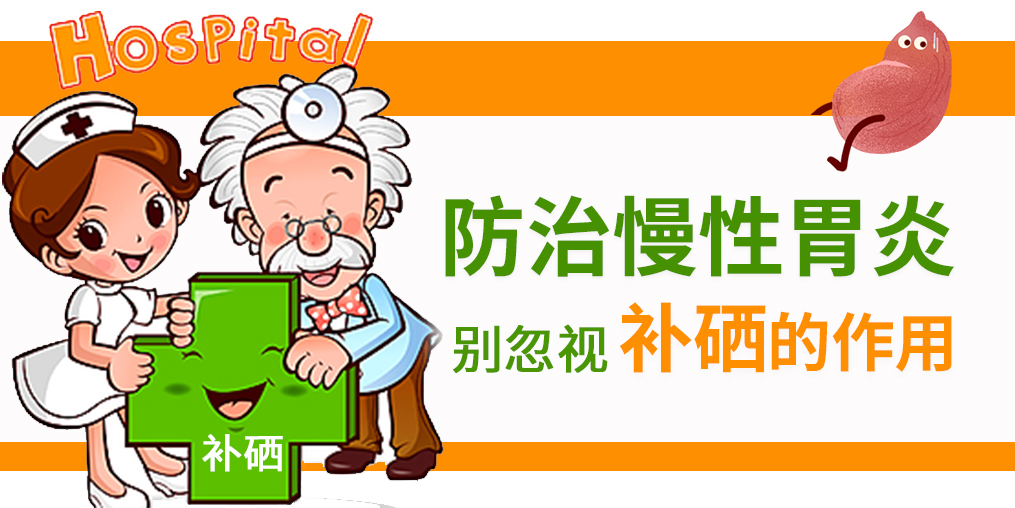 慢性胃炎頻發(fā)，改善病情學(xué)會適當(dāng)補(bǔ)硒