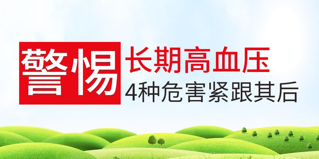 長(zhǎng)期高血壓危害大，治療和補(bǔ)硒保健可并行