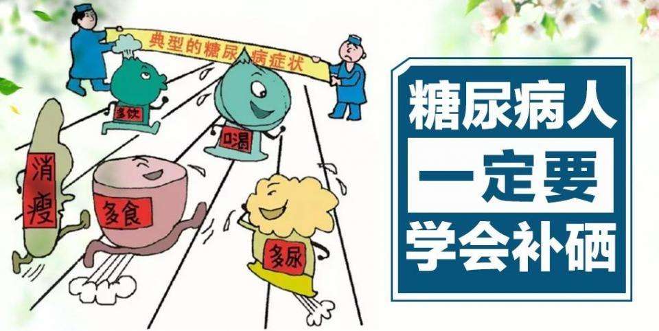 糖尿病人究竟要不要補硒？該怎樣補硒？