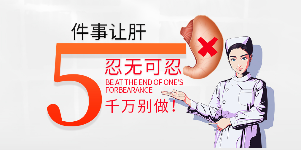 肝臟是最能忍的器官，但這5件事讓肝“忍無可忍”