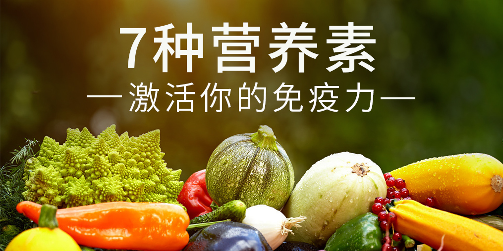 免疫力是“最強防線”，這7種營養(yǎng)素缺一不可