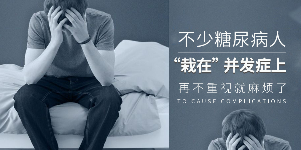糖尿病致死率高，多是“栽”在并發(fā)癥上