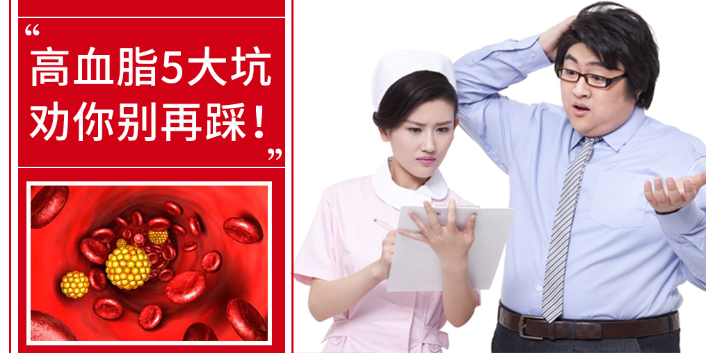 5個誤區(qū)，掉入高血脂的坑，趕緊改正！