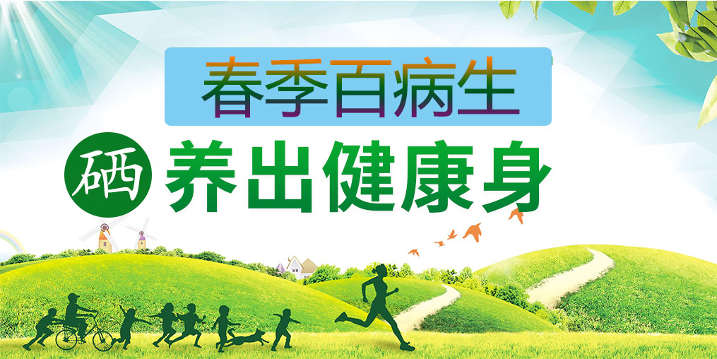 為什么春季易生病？多補硒助你養(yǎng)出健康身
