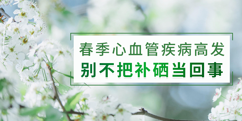 春季如何防治心血管疾病？別把補硒不當回事