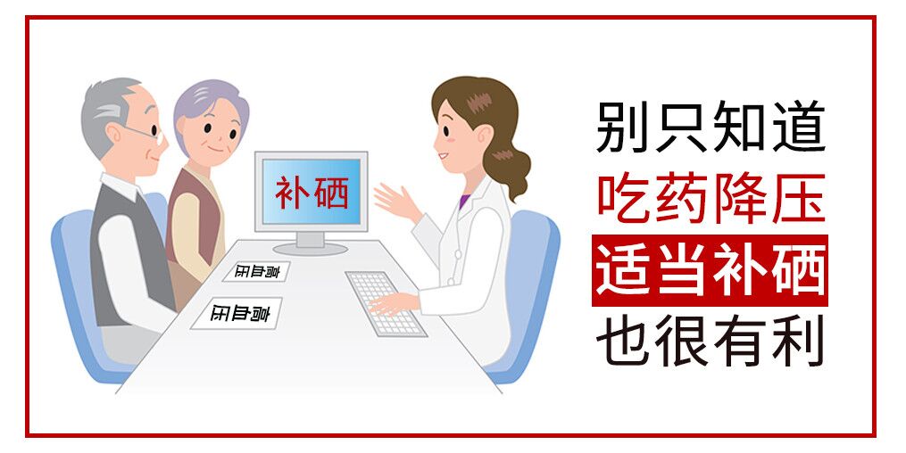 降血壓只知道吃藥？多補(bǔ)硒對(duì)穩(wěn)定血壓很有利